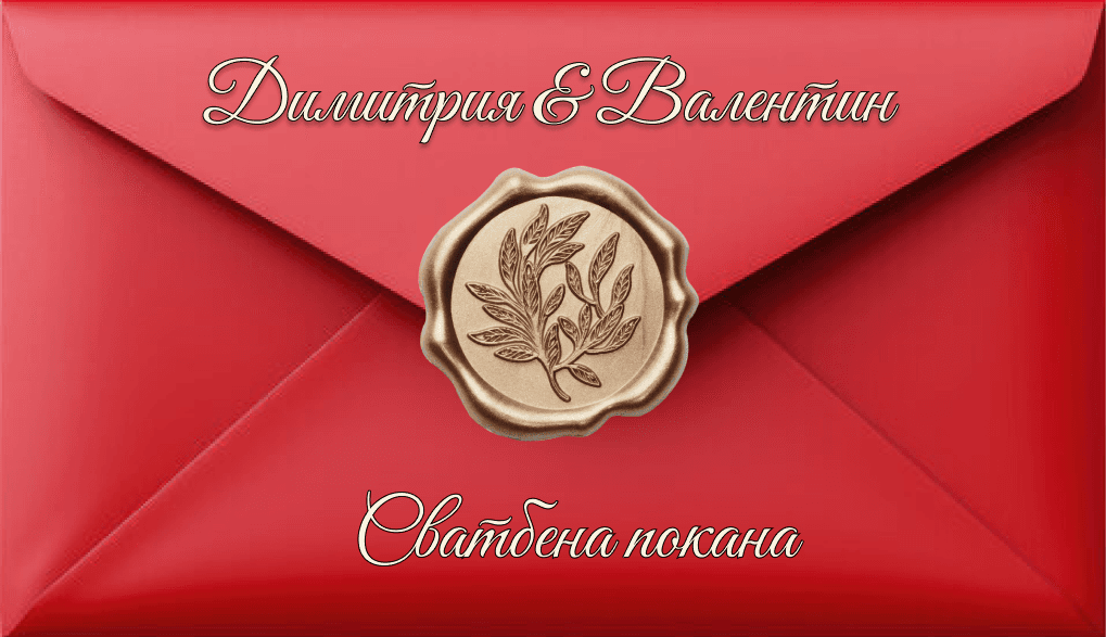 Сватбен плик